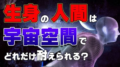 生身で宇宙空間に出たとき、人体はどれだけ耐えられ。